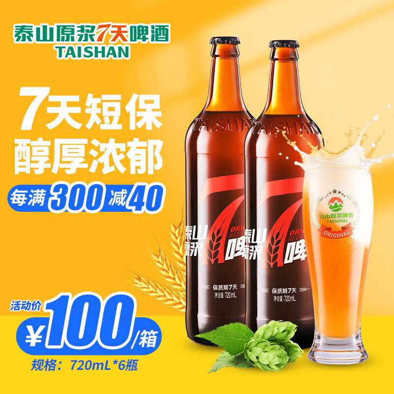 泰山原浆啤酒7天原浆啤酒 精酿啤酒 （先下单再生产发货） 10度 720mL 6瓶 整箱装