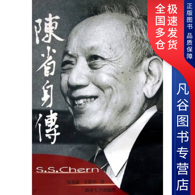【书】陈省身传9787310021604