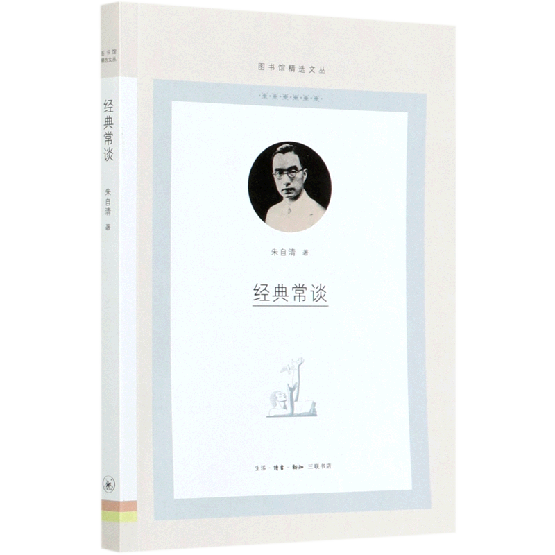 经典常谈/图书馆精选文丛