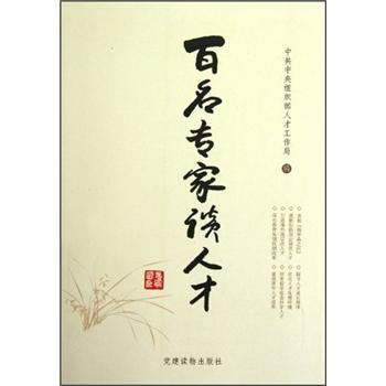 百名专家谈人才 中共中央组织部人才工作局 编【正版图书】