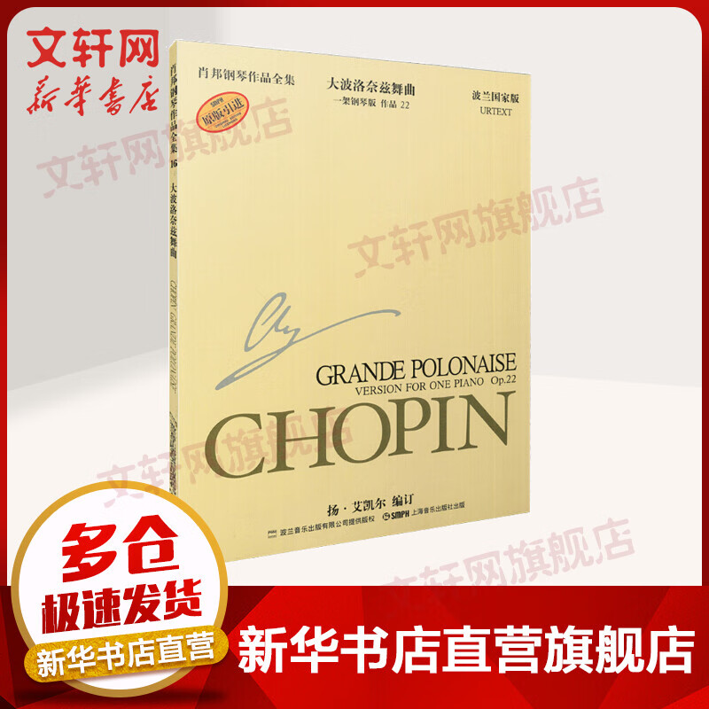 肖邦钢琴作品全集 16 大波洛奈兹舞曲 