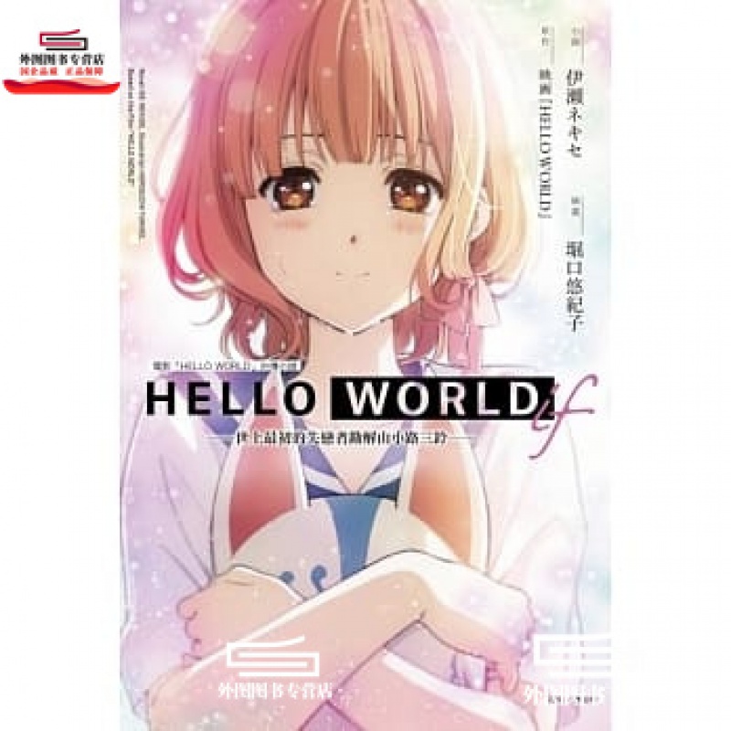 现货【外图台版轻小说】HELLO WORLD if世上*初的失恋者勘解由小路三铃 / 原作／映