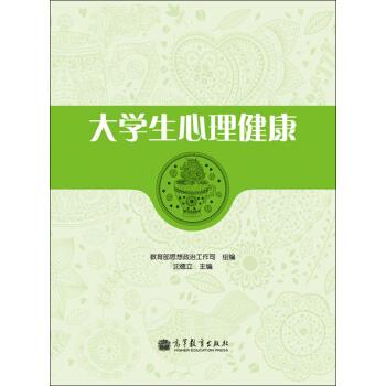 大学生心理健康【正版】