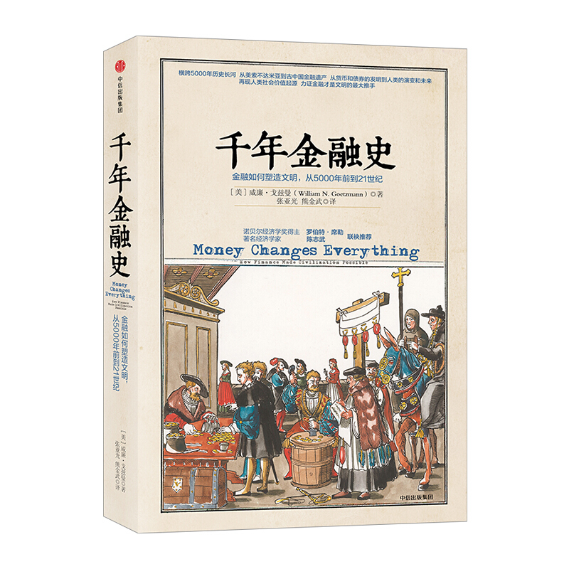 包邮 千年金融史 金融如何塑造文明，从5000年前到21世纪 威廉 戈兹曼