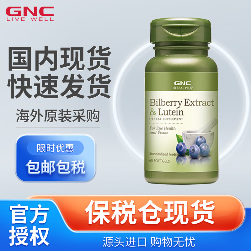 GNC健安喜 叶黄素胶囊*60粒 支持眼部健康 有助缓解眼部健康 海外原装进口 蓝莓叶黄素