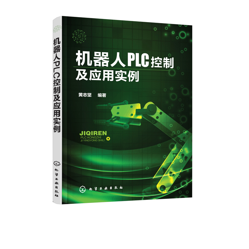 机器人PLC控制及应用实例