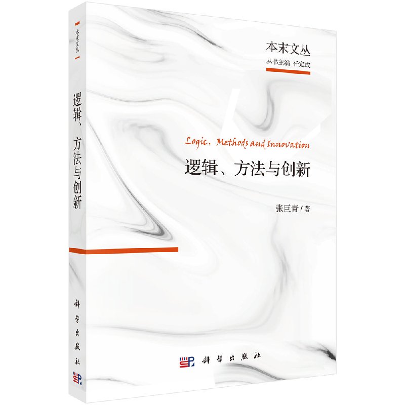 逻辑、方法与创新科学出版社
