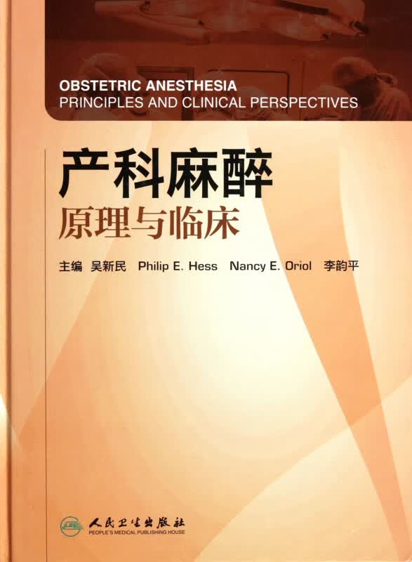 产科麻醉原理与临床(精)