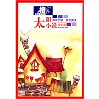 格言 太阳小说 我的家 格言杂志社著【放心选购】
