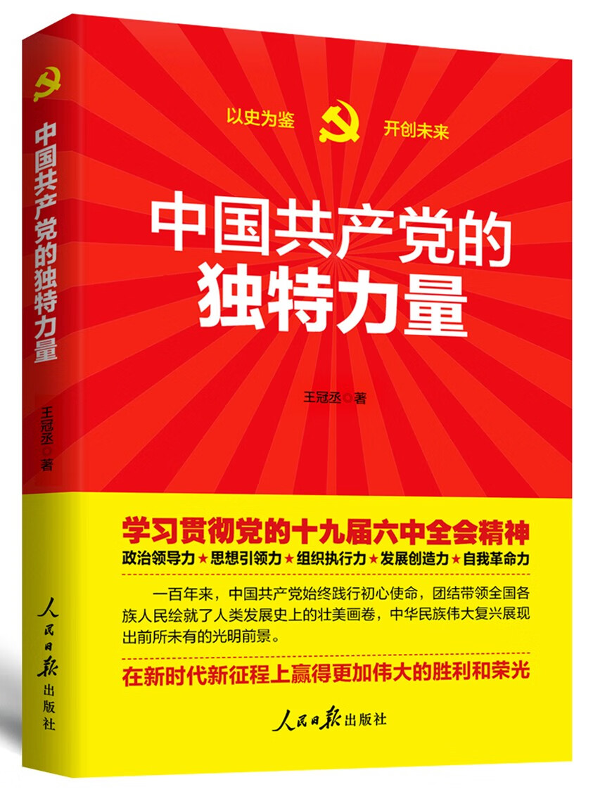 中国共产党的独特力量