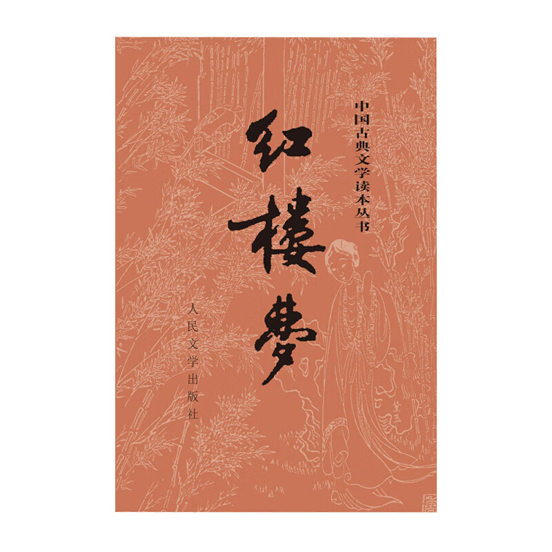 红楼梦上下人文版四大名著中国古典文学读本丛书人民文学出版社曹雪芹新华书店正版图书