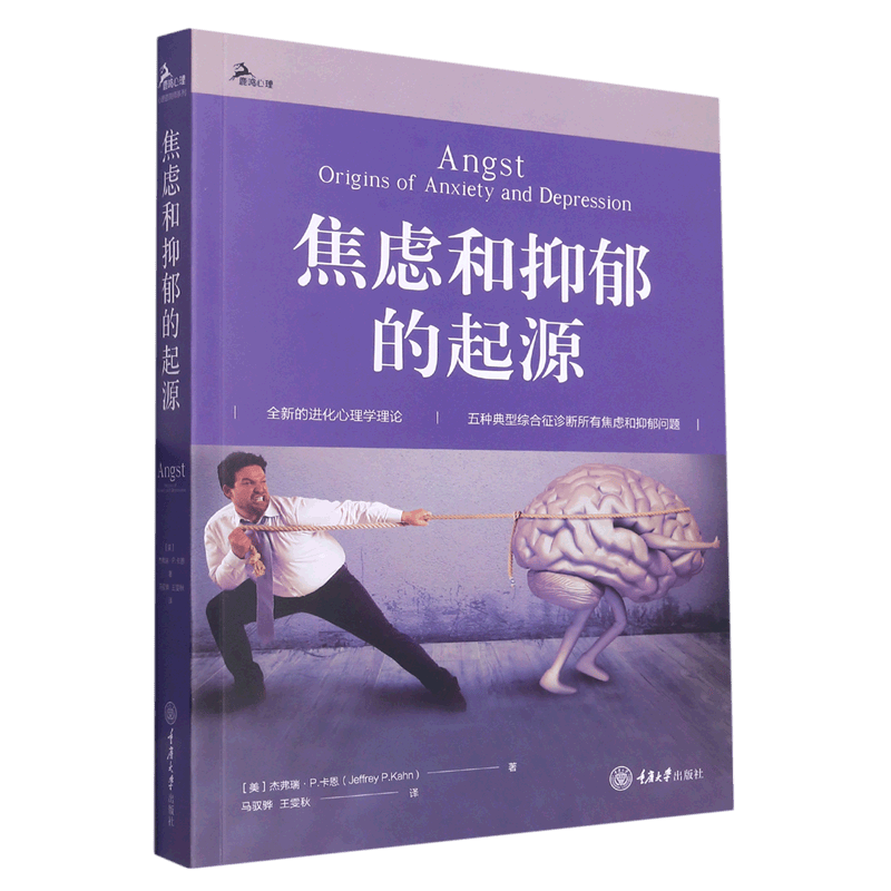 焦虑和抑郁的起源/鹿鸣心理