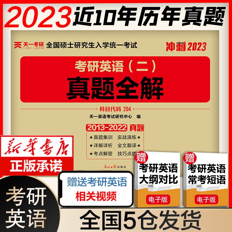 赠考研资料】2023考研真相英语二 2003-2022历年真题解析 考研英语二历年真题全解