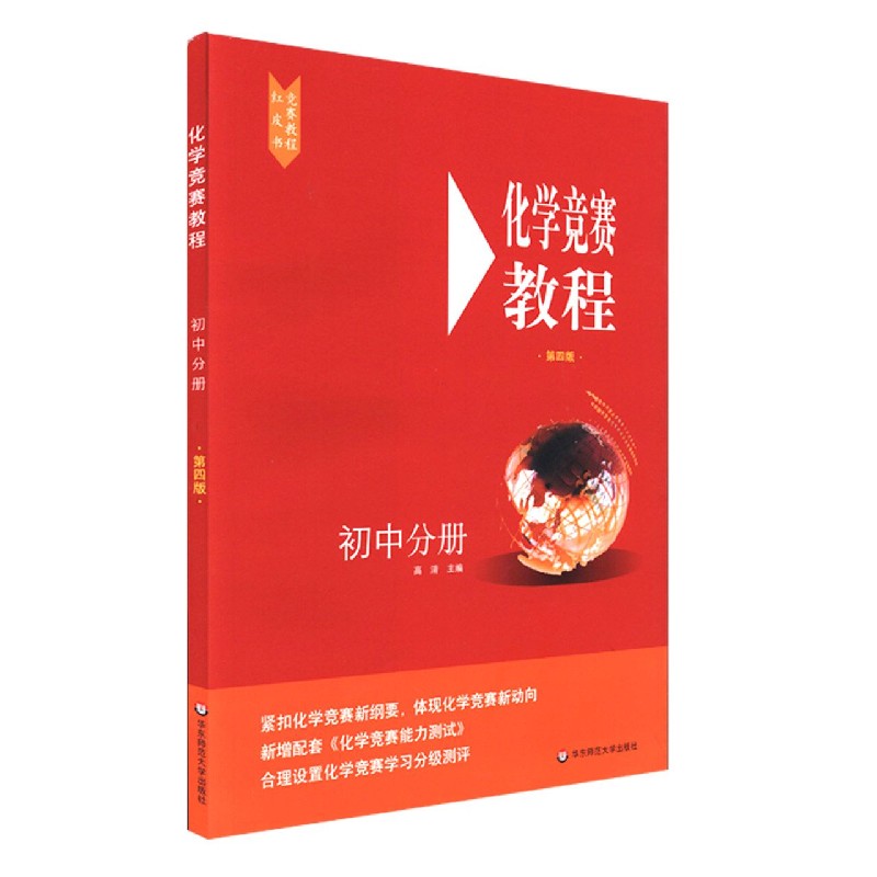 化学竞赛教程(初中分册第4版)