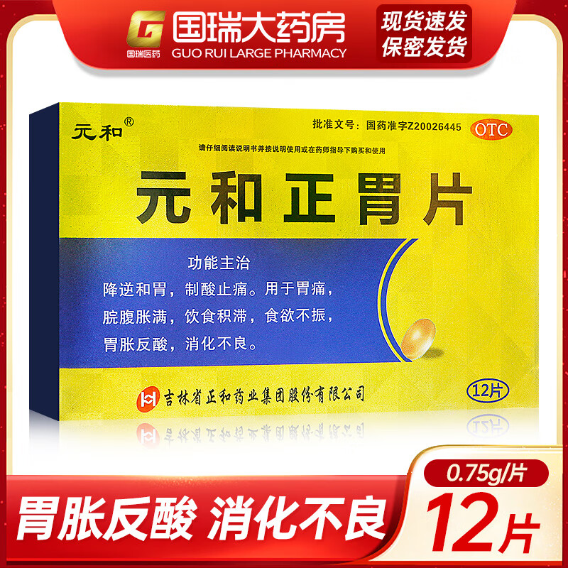 元和 正胃片 0.75g*12片/盒 1盒装