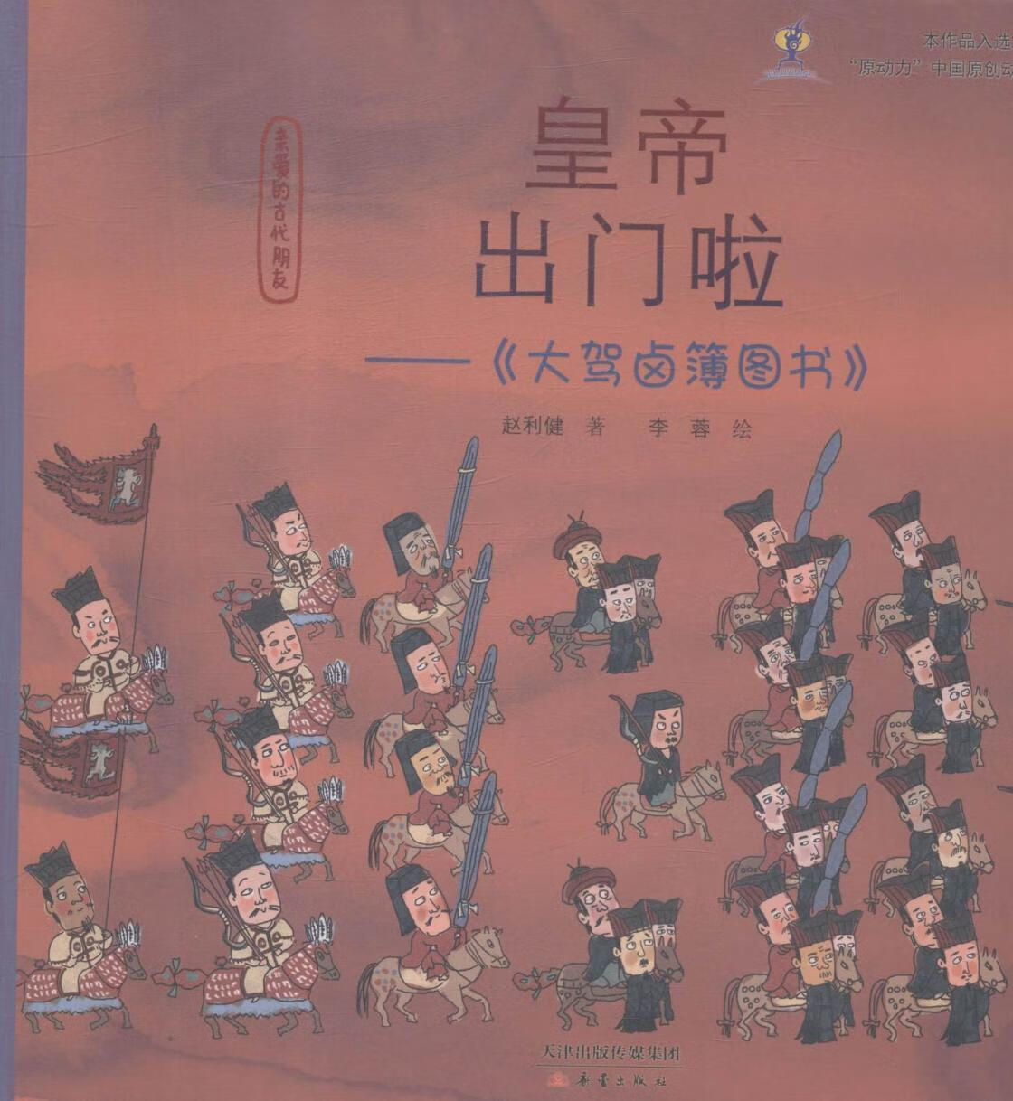 皇帝出门啦:大驾卤簿图书9787530767665 赵利健新蕾出版社童书图画