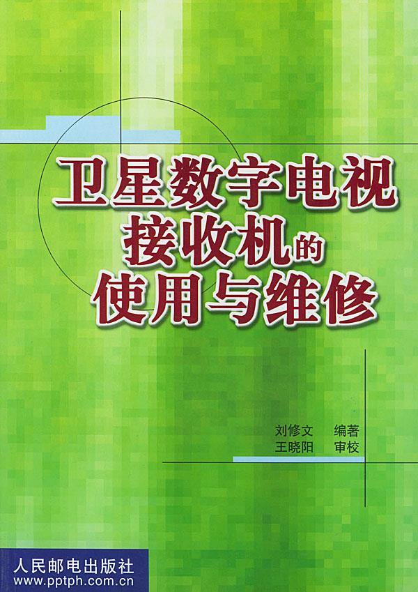 卫星数字电视接收机的使用与维修【正版图书】
