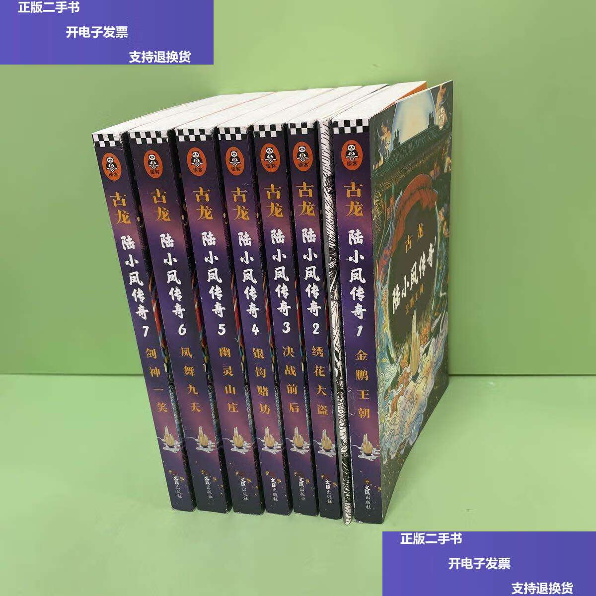 【二手9成新】陆小凤传奇(全七册):古龙诞辰80周年纪念版 /古龙 文汇