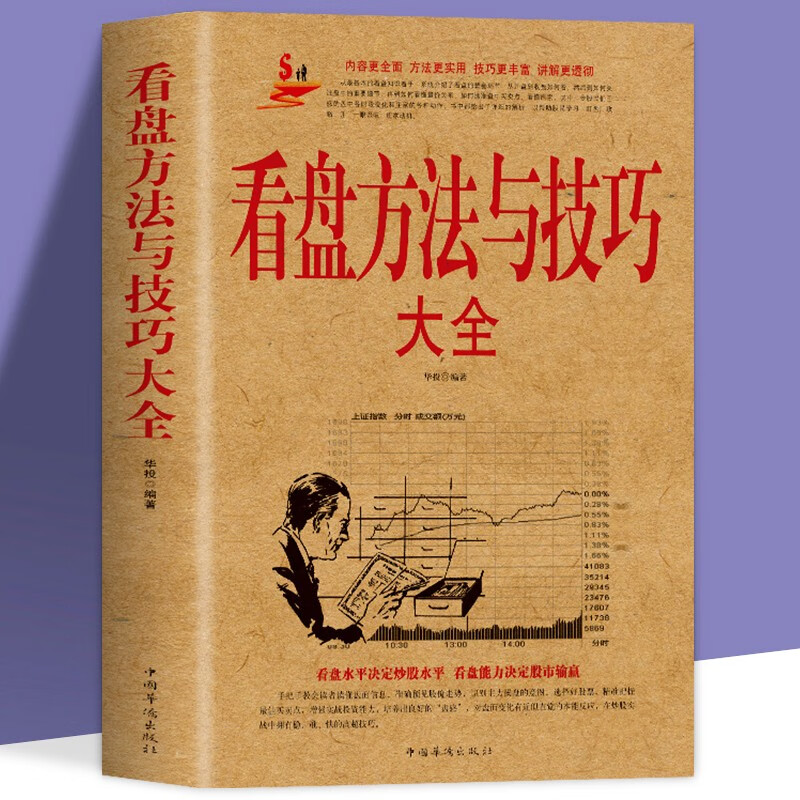 看盘方法与技巧大全中国股市操练大全一本通炒股书籍新手入门 k线图精解 股票操作学趋势技术分析书炒股书
