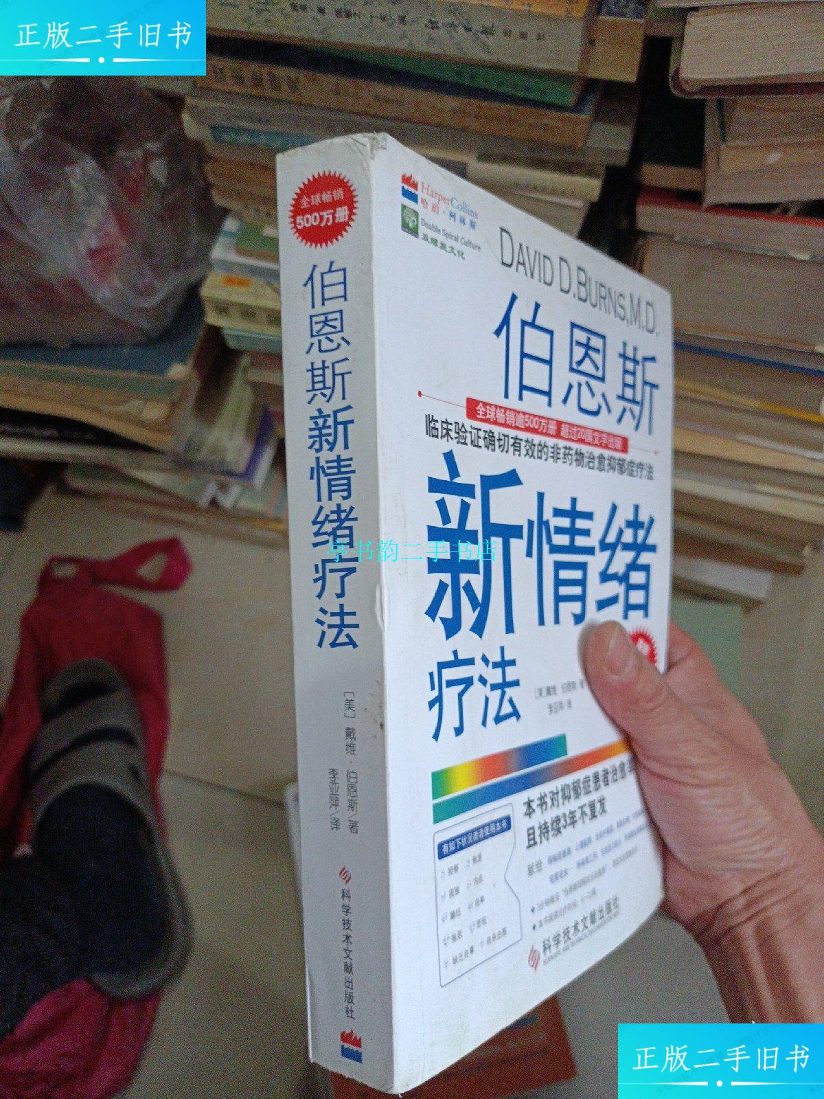 【二手9成新】伯恩斯新情绪疗法[1-2-3册合售,具体品相瑕疵如图以图