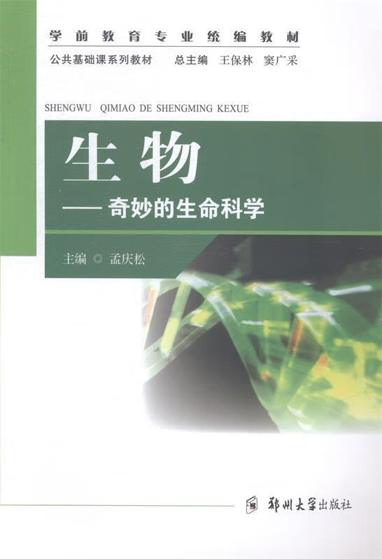 生物:奇妙的生命科学 孟庆松 编 郑州大学出版社