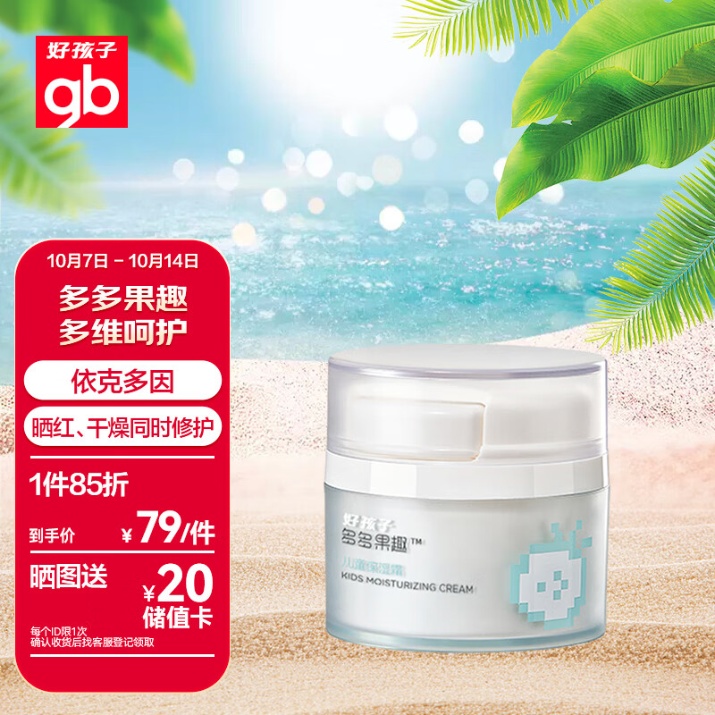 好孩子（gb）婴儿面霜宝宝儿童擦脸多多果趣保湿润肤霜40g 3岁+-精选优惠专栏-全利兔-实时优惠快报
