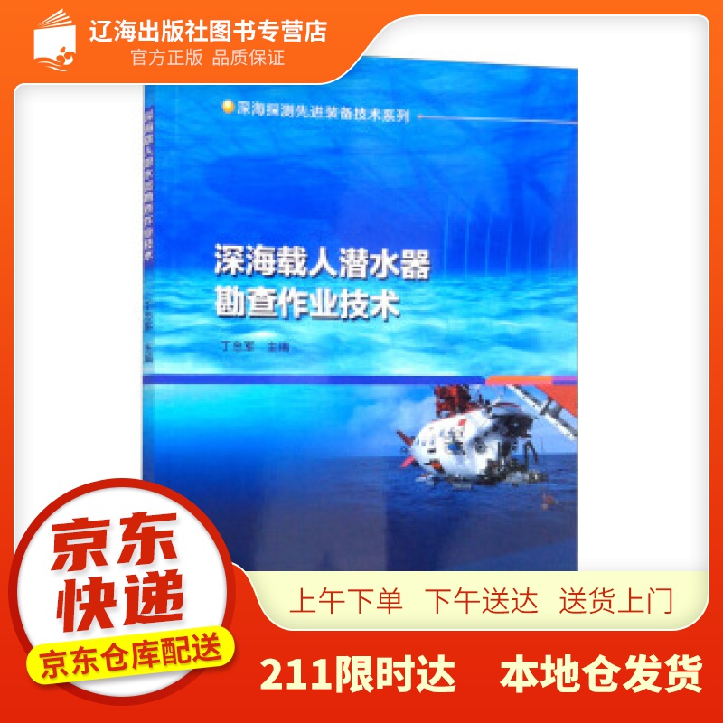 【新华正版图书】深海载人潜水器勘查作业技术 丁忠军 编 哈尔滨工程大学出版社 97875661