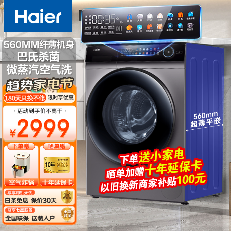 海尔超薄滚筒洗衣机全自动洗烘一体机10公斤晶彩大屏一级能效变频巴氏除菌洗衣机以旧换新 560mm机身+巴氏杀菌+晶彩大屏+洗烘一体
