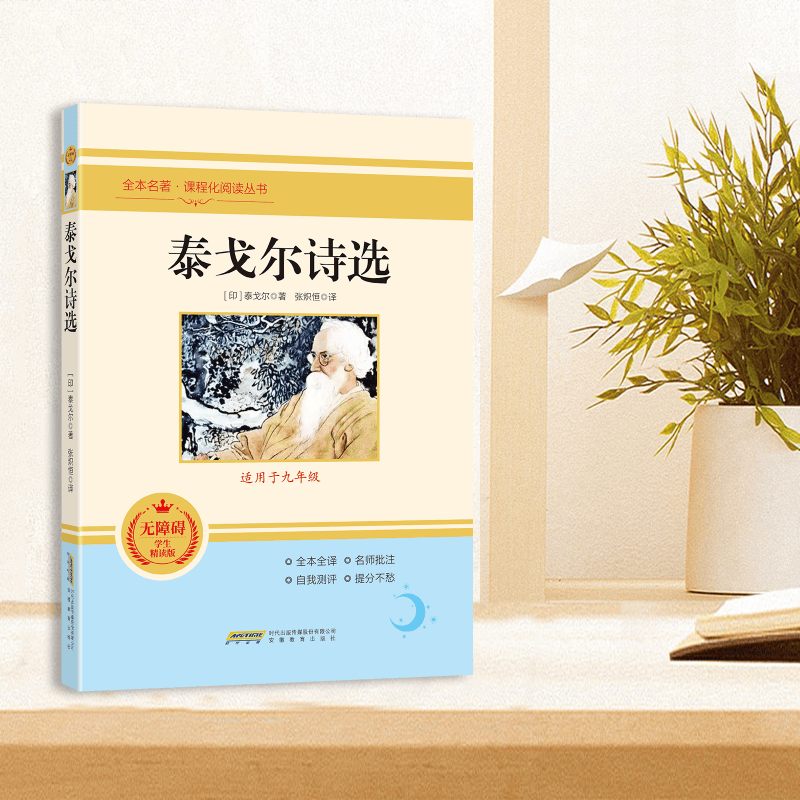泰戈尔诗选诗集正版 飞鸟集新月集 英汉对照双语版正版 生如夏花泰戈尔诗选诗集初中生课外阅读书籍经典名