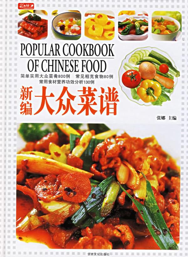 新编大众菜谱