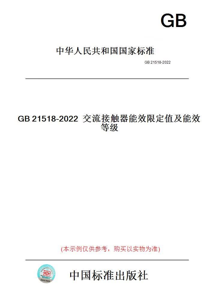 【纸版图书】GB21518-2022交流接触器能效限定值及能...... 正版
