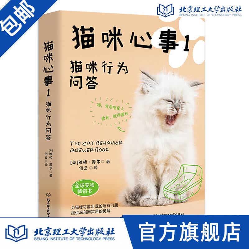 猫咪心事1：猫咪行为问答 (美)雅顿·摩尔著