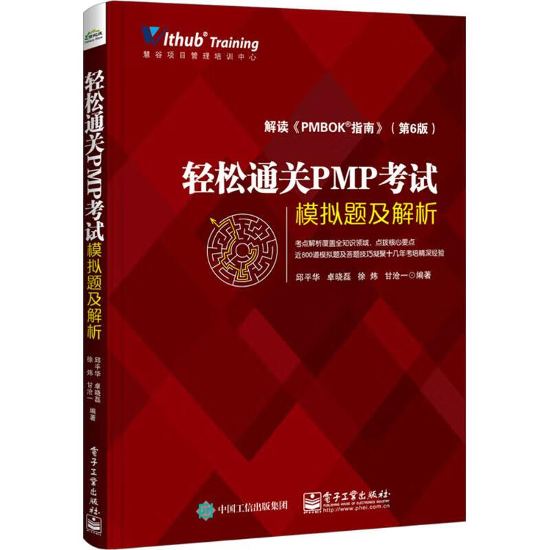 轻松通关PMP考试 邱平华 书籍