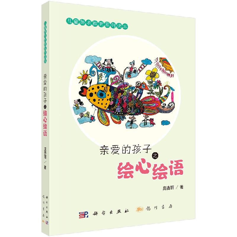 亲爱的孩子之绘心绘语