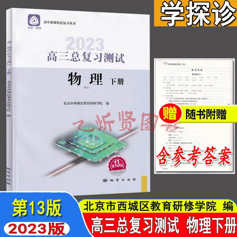 2023版 北京西城 高三物理总复习测试 下册 第13版 北京市西城区教育研修学院编 学习探究诊断 高三总复习测试 物理下册 北京西城 高三物理 总复习 下册 高中三年级
