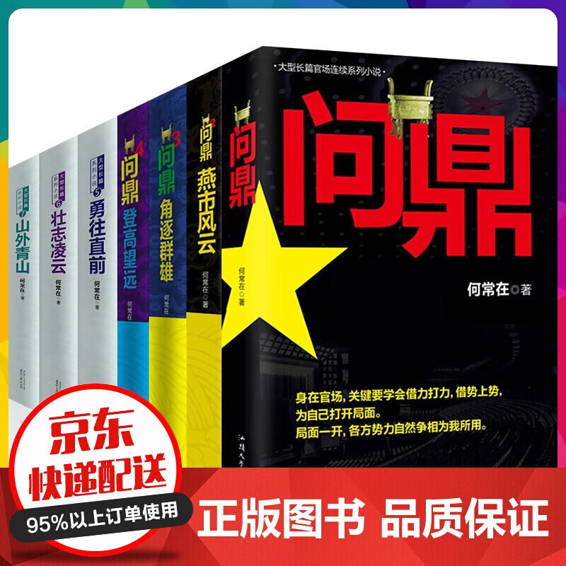 何常在系列作品集全18本】问鼎1-7+胜算1-7+运途1-4何常在狂澜职场官场小说人脉圈子的智慧指南 问鼎·套装共7册【定价278.6】