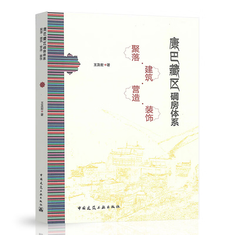 康巴藏区碉房体系：聚落·建筑·营造·装饰