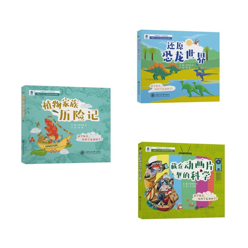 科学队长 植物家族历险记+还原恐龙世界+