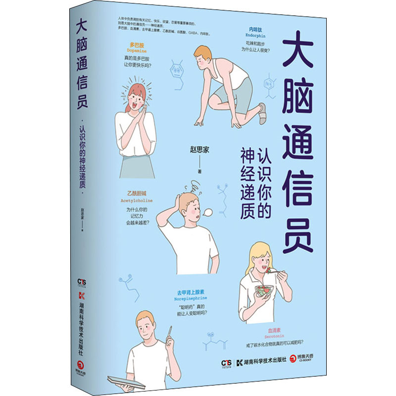 大脑通信员 认识你的神经递质 赵思家 书籍