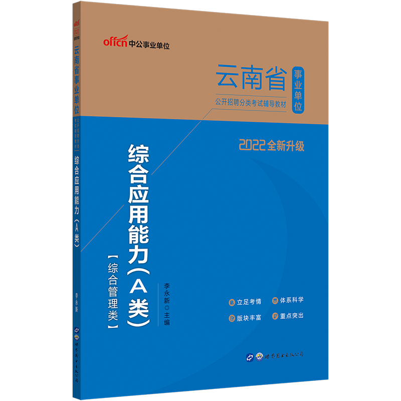 中公教育2022云南省事业单位招聘分类考试教材事业编用书：综合应用能力（A类）（全新升级）