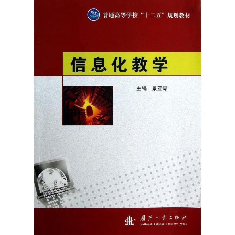 信息化教学【正版好书,下单速发】