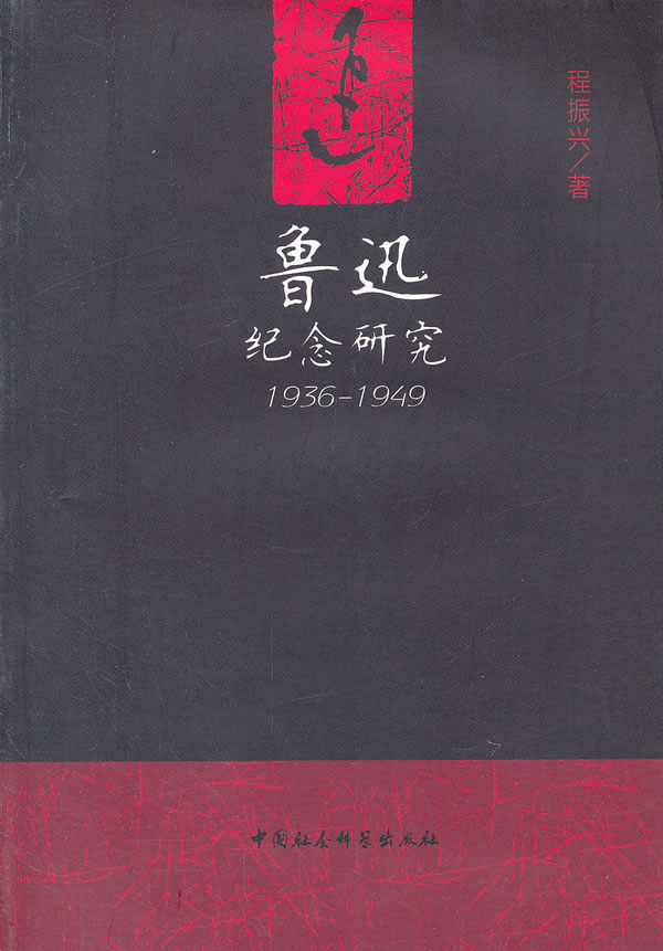 鲁迅纪念研究(1936-1949)