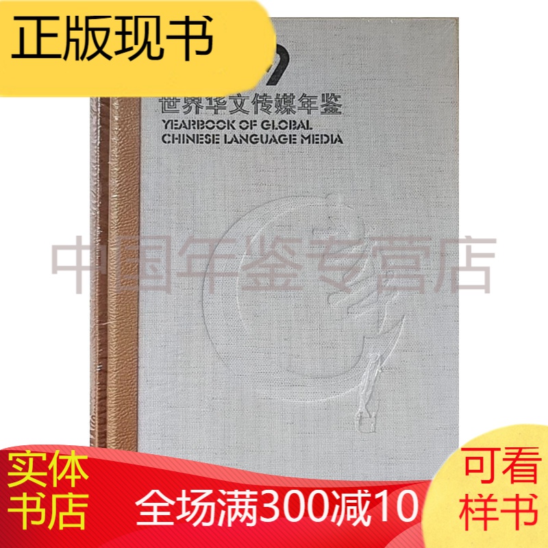 世界华文传媒年鉴2019