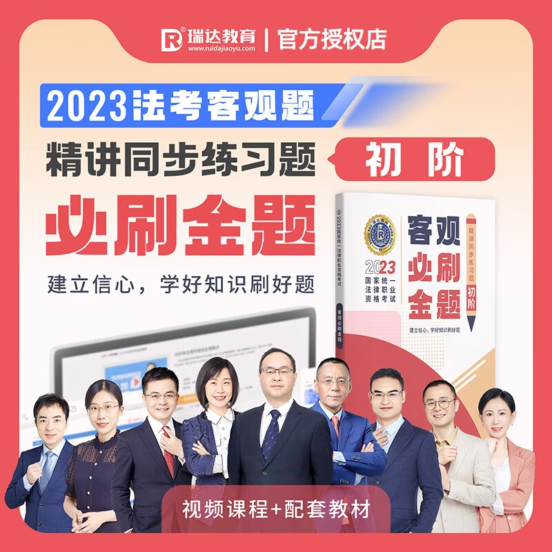现货】瑞达法考2023新版客观必刷金题精讲同步练习题（初阶）客观必刷金题2023法律职业资格考试司法考试教材配套习题集