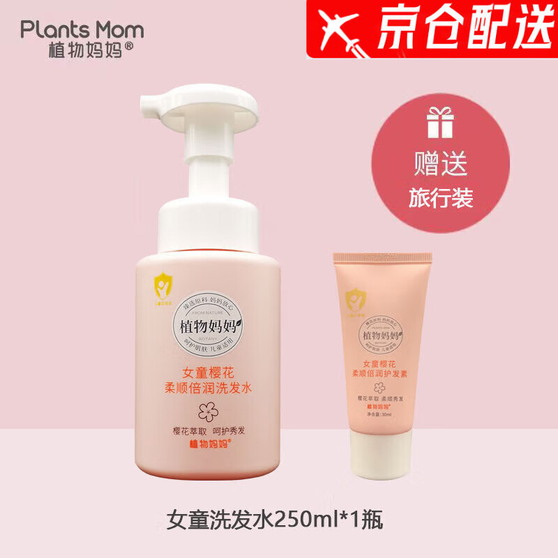 植物妈妈妈妈儿童樱花洗发水女孩专用滋养止痒柔顺温和修复护发 柔顺