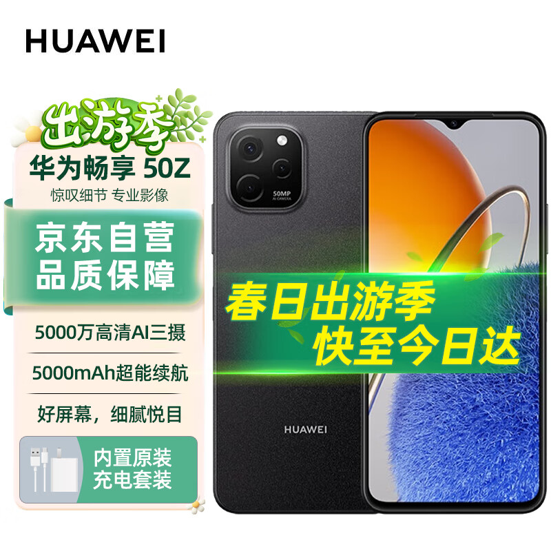 华为手机畅享50z 5000万高清AI三摄 5000mAh超能续航 8G+128GB 幻夜黑 【号卡套装版-无合约】 