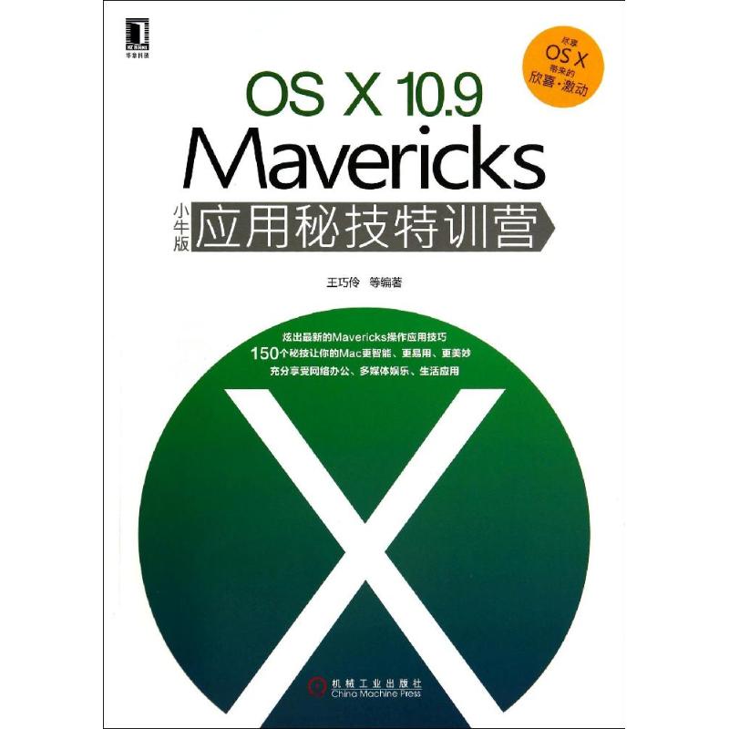 OS X10.9Mavericks小牛版应用秘技特训营