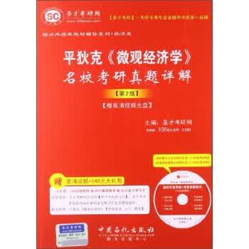 平狄克微观经济学名校考研真题详解