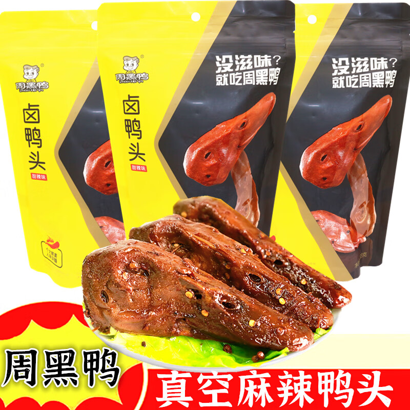 周黑鸭(zhouheiya)卤鸭头198g真空小包装3个鸭脑壳甜麻辣休闲小包装