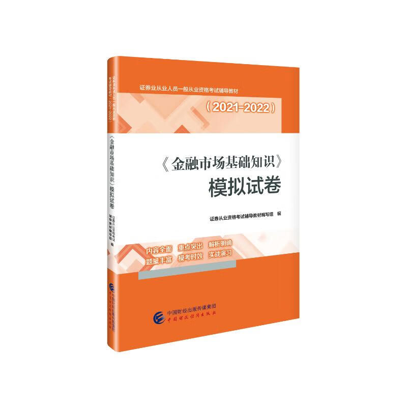 《金融市场基础知识》模拟试卷(2021-2022) pdf格式下载